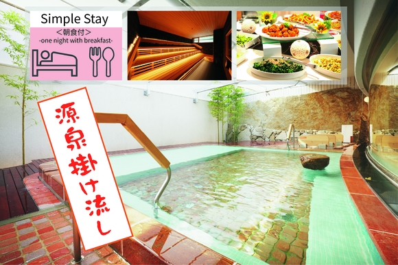 シンプルステイプラン＜朝食付＞