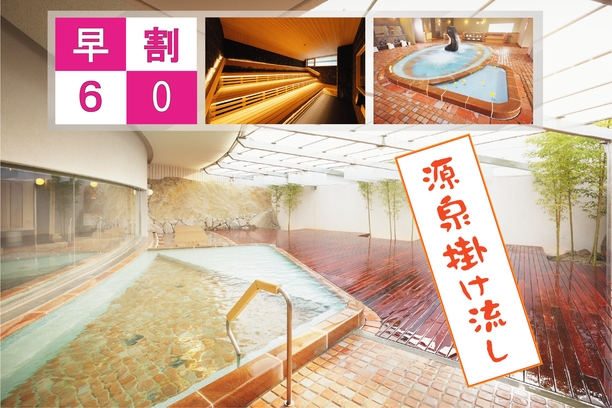 【さき楽60】＜素泊り＞60日前お得に先取りプラン