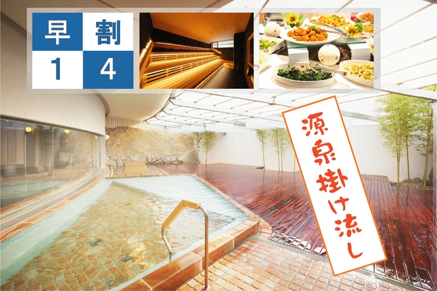 【さき楽14】＜朝食付＞14日前お得に先取りプラン