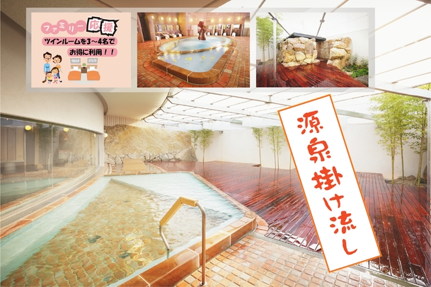 【ファミリー応援】＜素泊り＞ツインルームを3名以上でお得なステイプラン