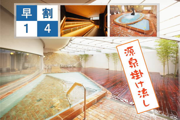 【さき楽14】＜素泊り＞14日前お得に先取りプラン