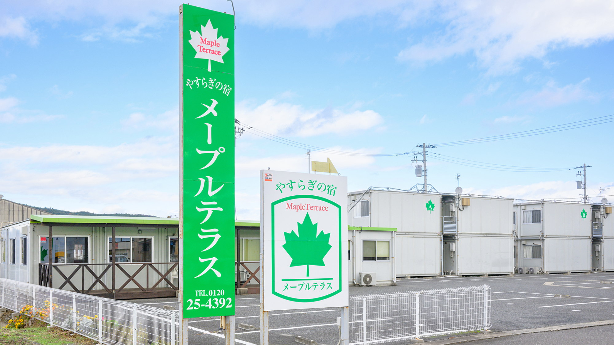 やすらぎの宿メープルテラス　外観
