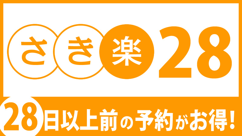 【さき楽28★素泊まり】28日前の予約でお得な早期割プラン！京都駅八条口より徒歩約6分