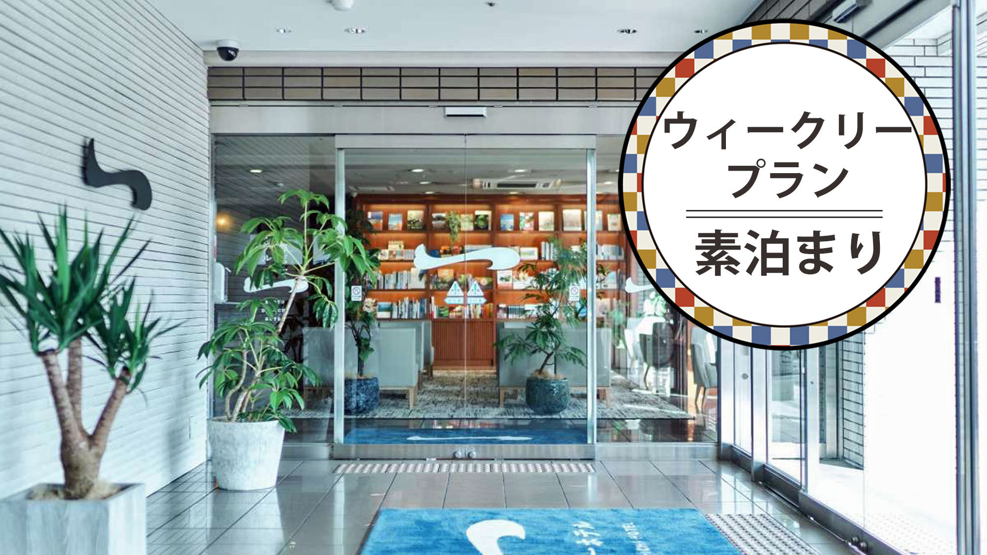 【ウィークリープラン★素泊まり】7泊以上で4，200円〜お得！京都駅八条口より徒歩約6分