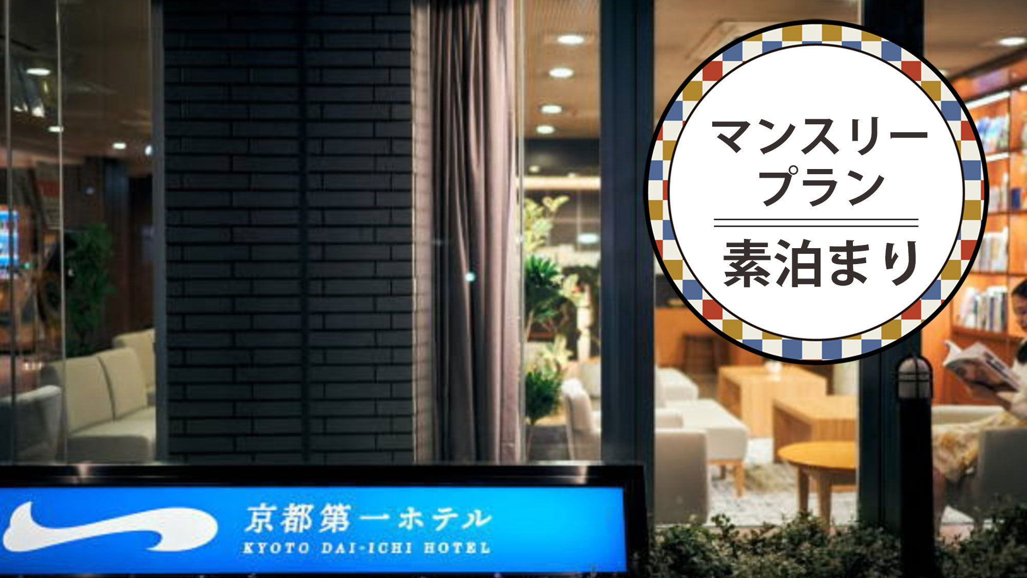 【マンスリープラン★素泊まり】28泊以上で28，000円〜お得！京都駅八条口より徒歩約6分