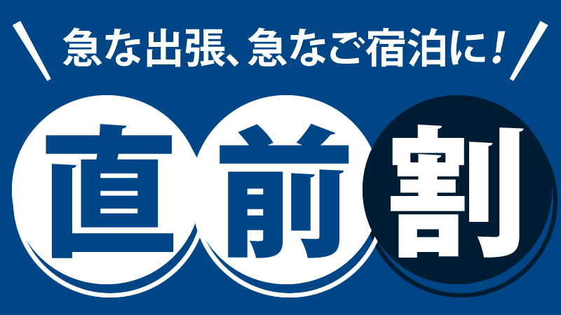 【直前割】急な出張や急なご宿泊ならこちらのプランがおすすめ！