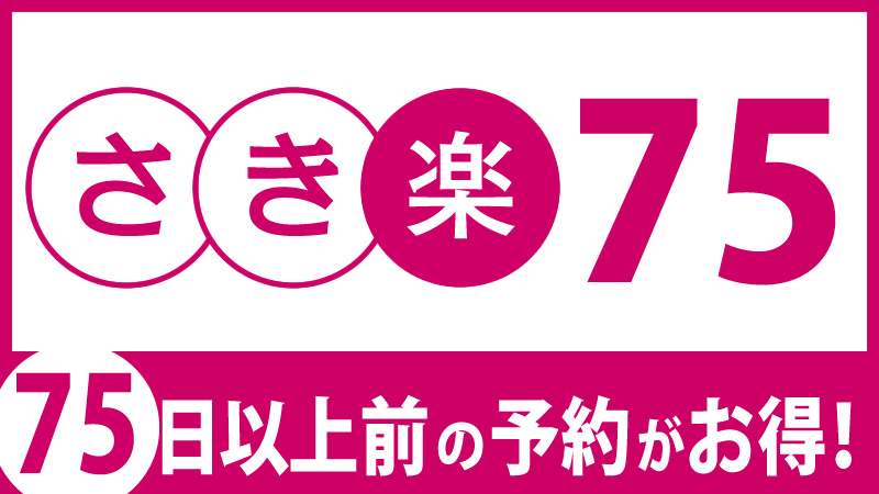 【さき楽75★素泊まり】75日前の予約でお得な早期割プラン！京都駅八条口より徒歩約6分