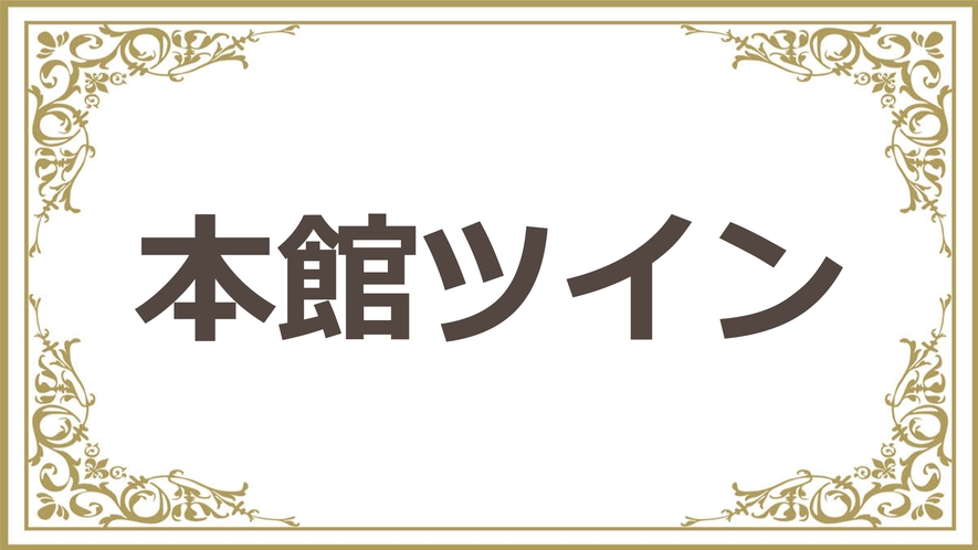 ＜本館＞ツインルーム