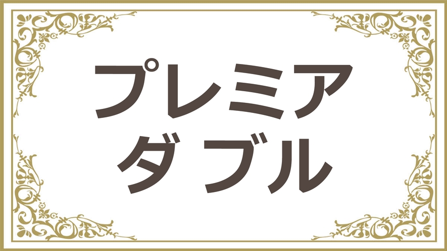 ＜別邸＞プレミアダブルルーム