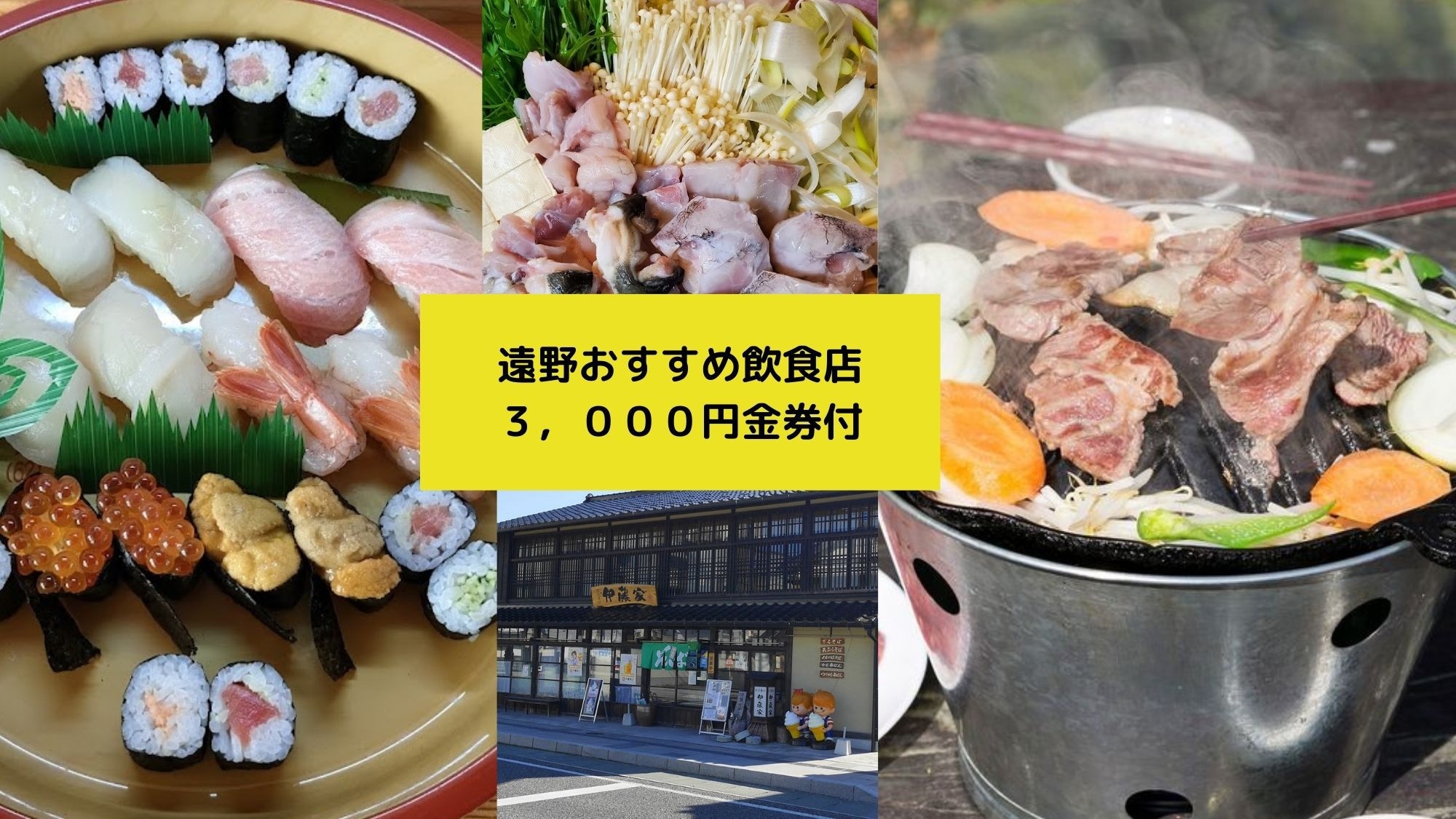 【　飲食店コラボプラン（１泊２食）】　遠野で人気！　提携飲食店コラボ企画♪3000円分お食事券セット