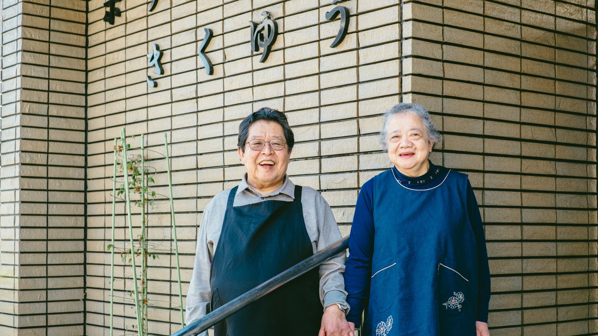 【　スタッフ　】　『　私たち夫婦が、皆様のお越しをお待ちしております♪　』