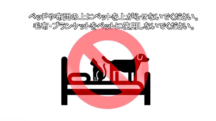 *【ご注意】ペットはベットの上や畳の上・布団の上などに載せないでください。