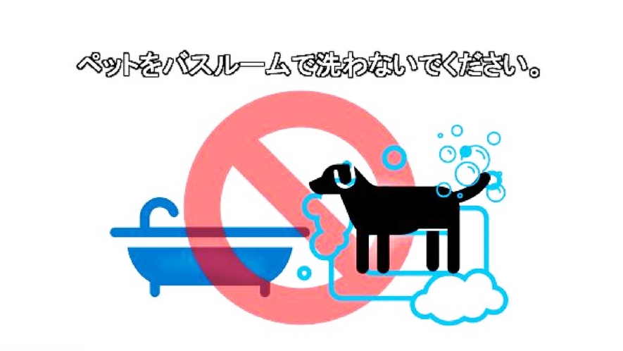 *【ご注意】ペットをお部屋のお風呂で洗わないでください。