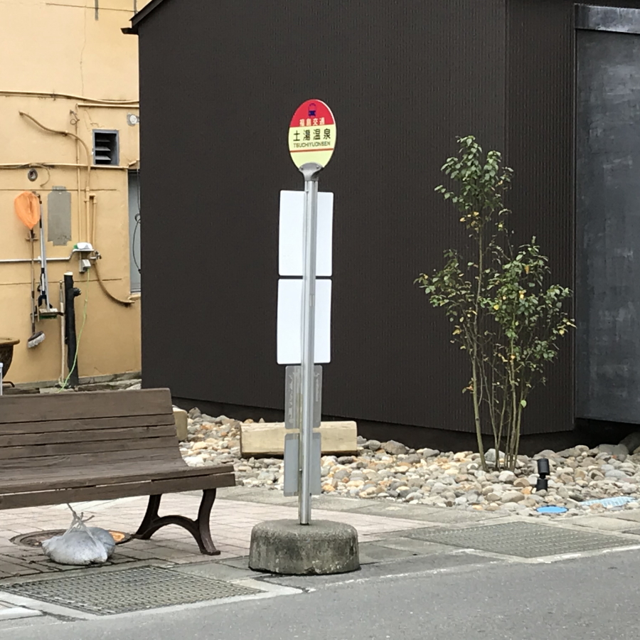 土湯温泉のバス停より当館まで徒歩３分ほどです。