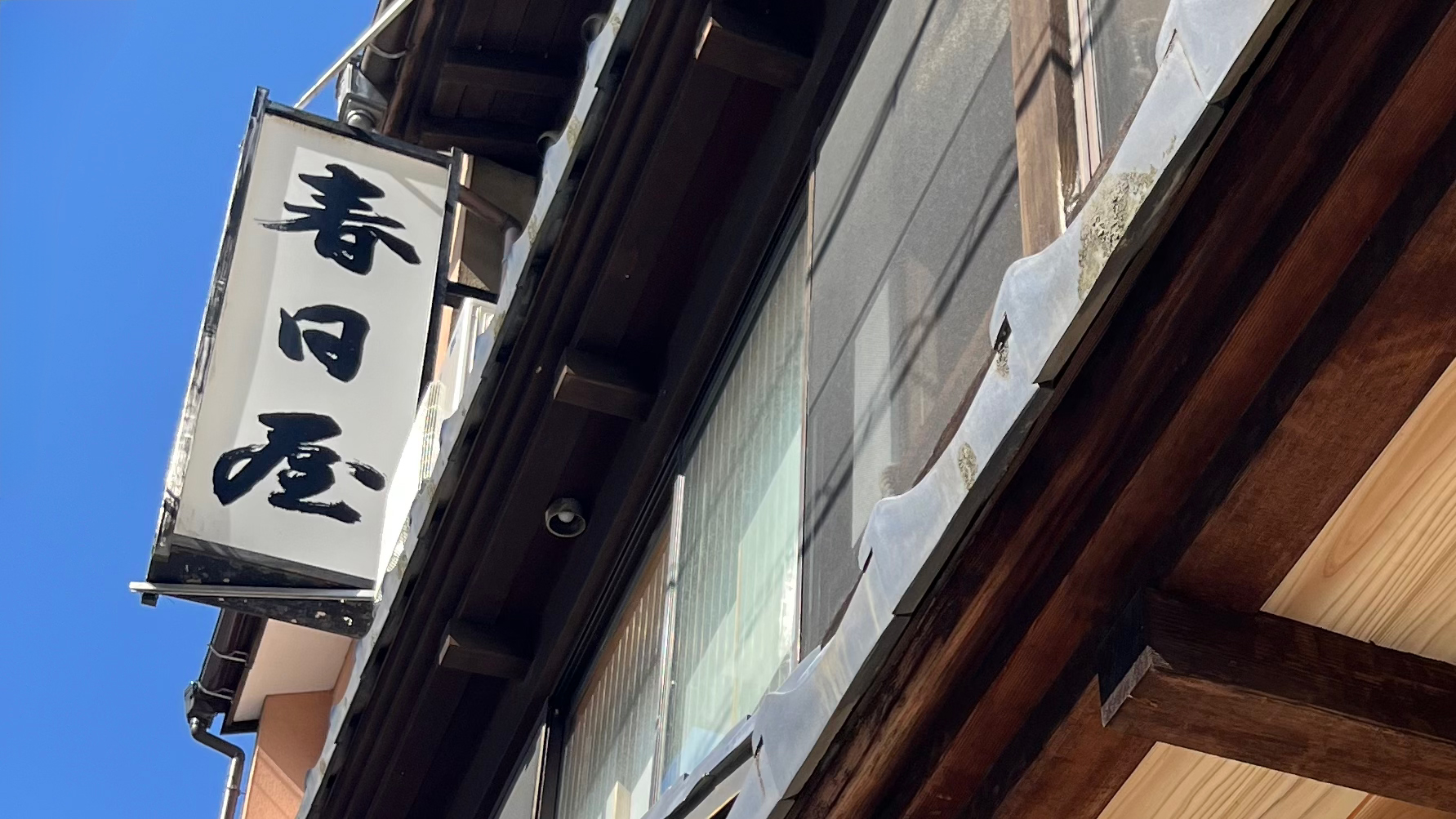 春日屋で楽しいひと時を♪