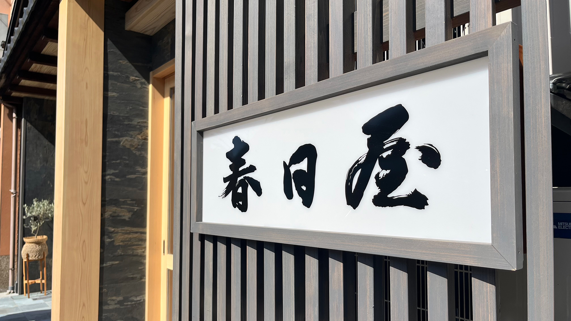 賑やかな雰囲気と、どこか懐かしい和室で皆さまをお迎えします♪