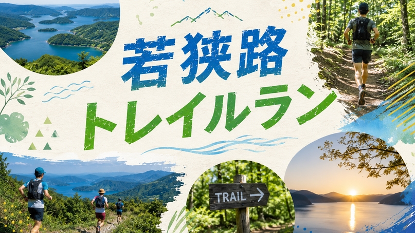 ◆ トレイルラン参加者さま限定 ◆若狭路トレイルラン2026へGO！素泊まり