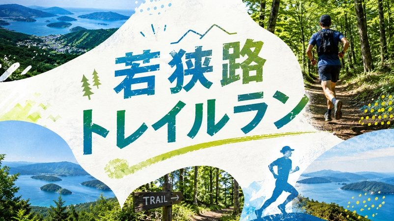 ◆ トレイルラン参加者さま限定 ◆若狭路トレイルラン2026へGO！【リーズナブル海幸会席プラン】