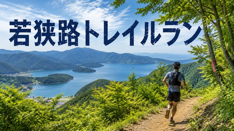 トレイルラン参加者さま限定◆若狭路トレイルラン2026へGO！若狭の海の幸を気軽に満喫【海幸会席】