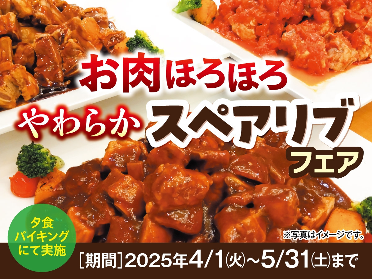 【4月5月グルメフェア】お肉ほろほろ　やわらかスペアリブフェア　バイキング＆飲み放題付プラン