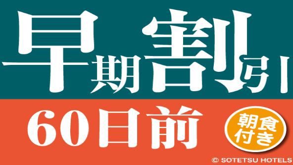 【60日前の予約でお得にステイ♪】早期割引60（朝食付き）