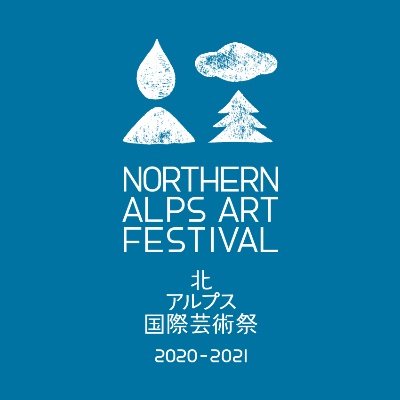 当館近隣にも作品あります！北アルプス国際芸術祭2020-2021