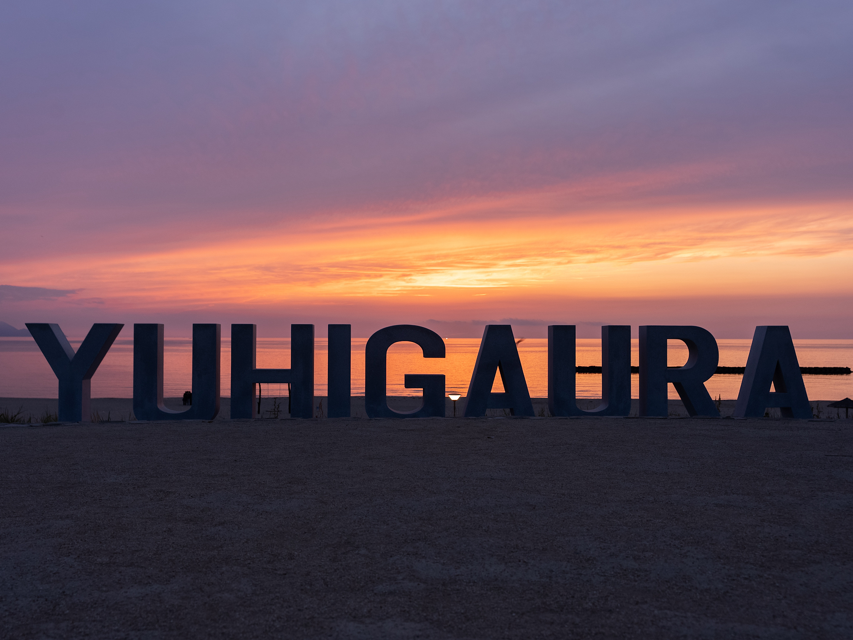 ［夕日ヶ浦海岸］夕日ヶ浦海岸まで車で5分！