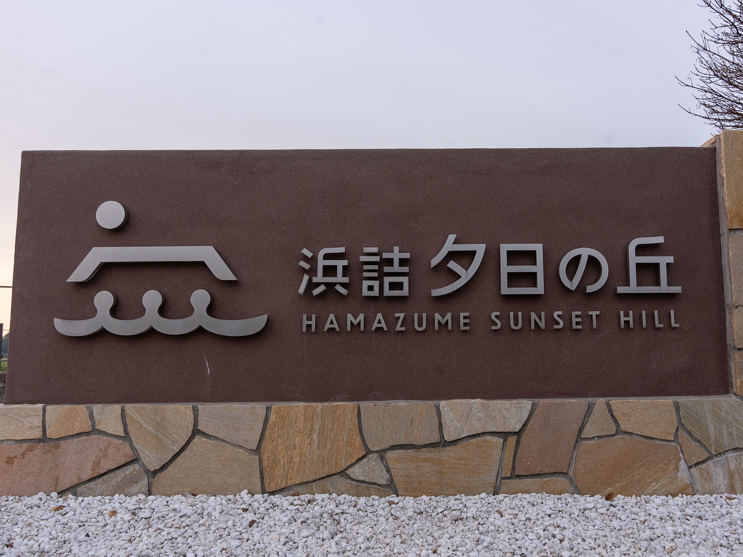 ［夕日ヶ浦海岸］夕日ヶ浦海岸まで車で5分！