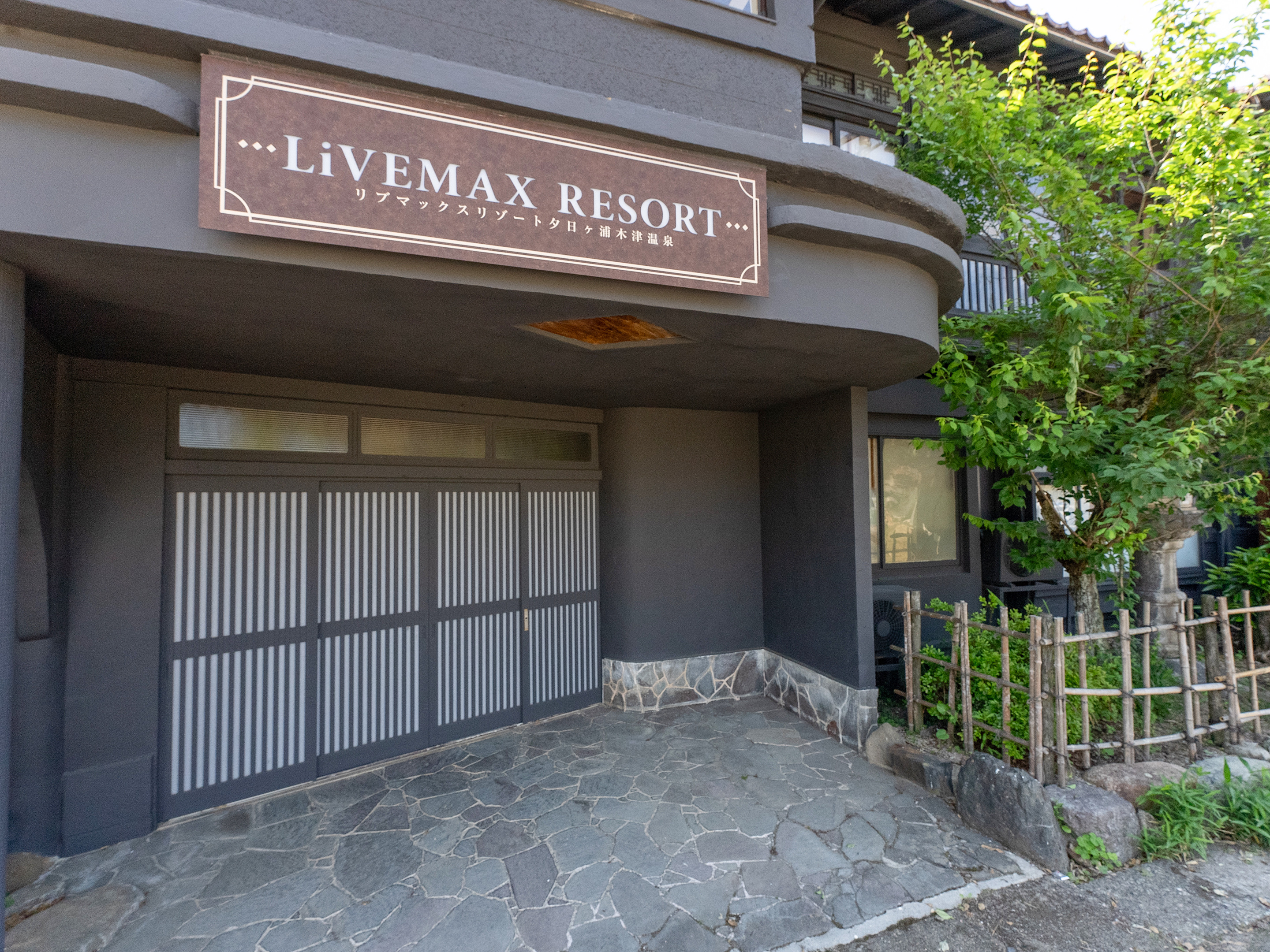 ［大正館］大正浪漫感漂う『大正館』をお楽しみください
