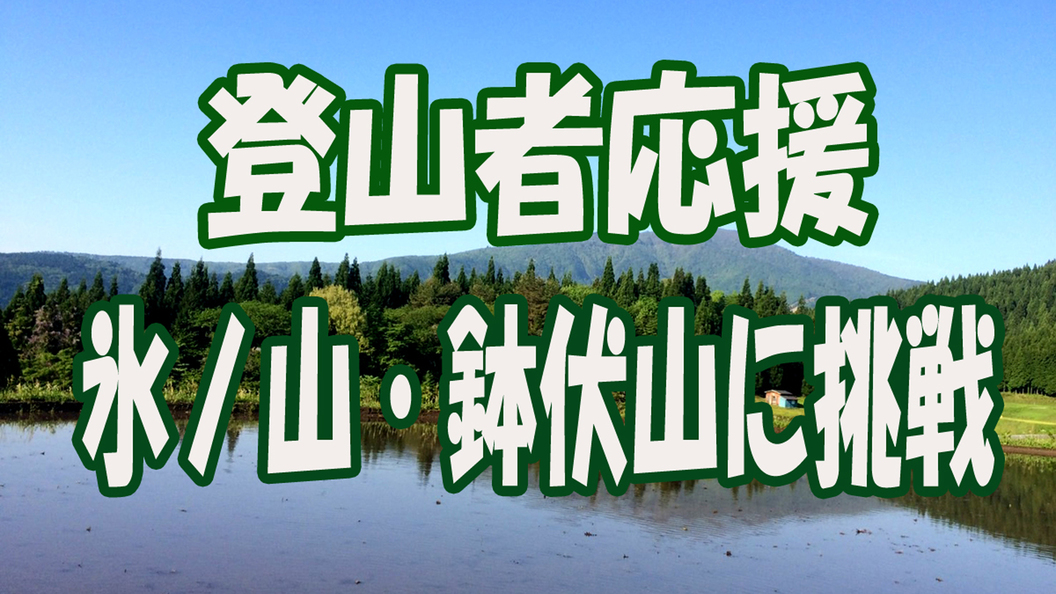 【登山者応援】氷ノ山・鉢伏山に挑戦！３種類のお鍋チョイス♪鴨鍋・豚味噌鍋・鶏の水炊き