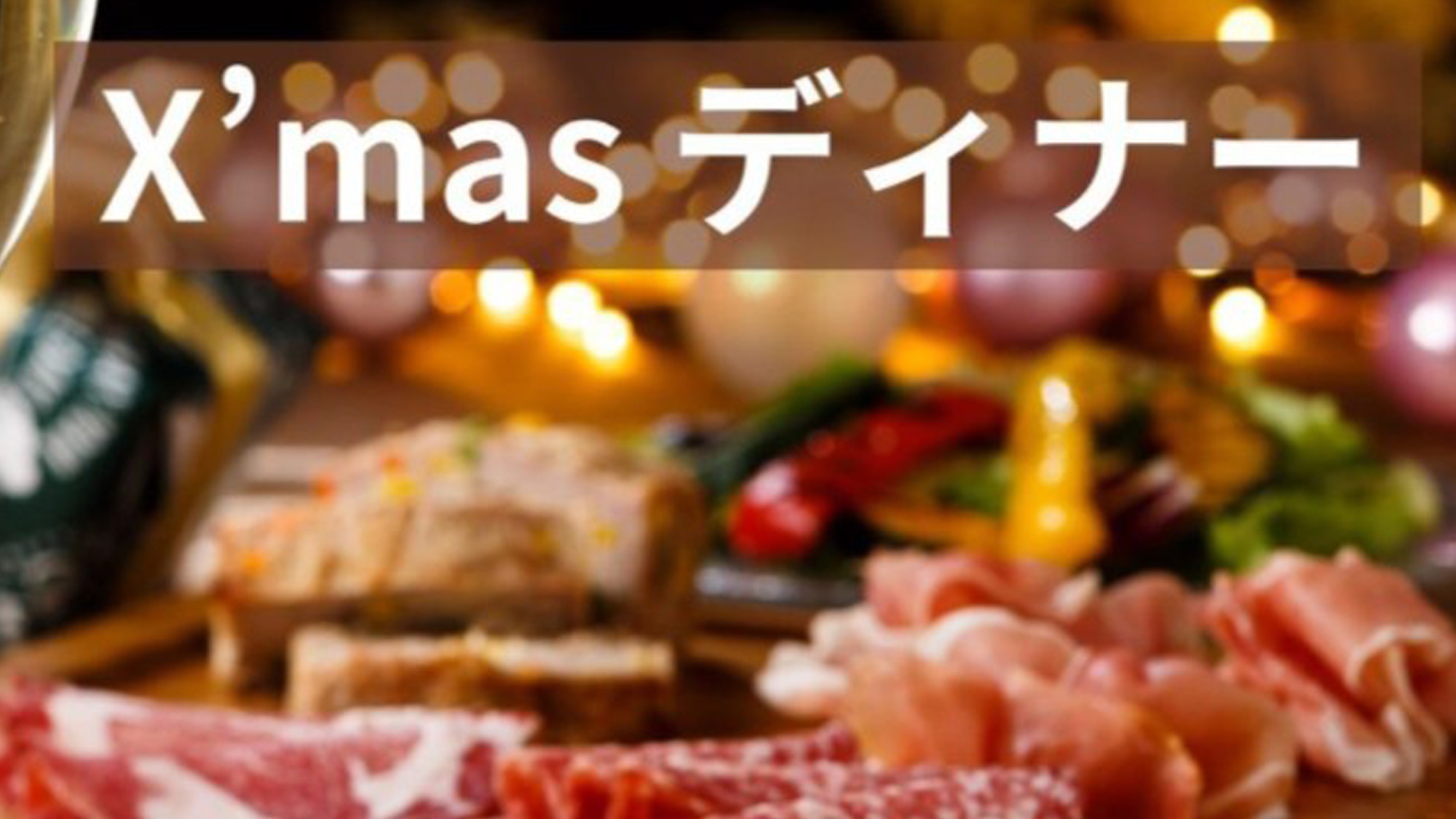 【夕食＋朝食 2食付】★クリスマス特別ディナープラン★1棟貸しの贅沢空間☆貸切温泉 （夕朝食付）