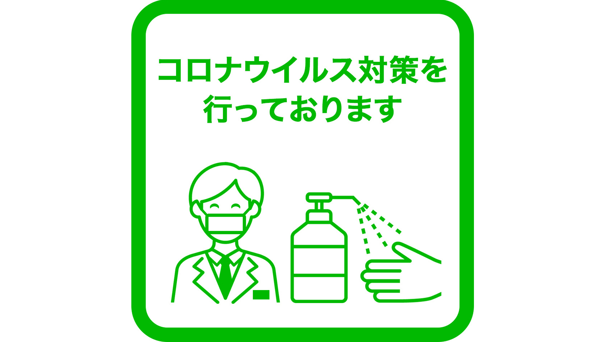 マスクの着用と消毒液を設置しています。