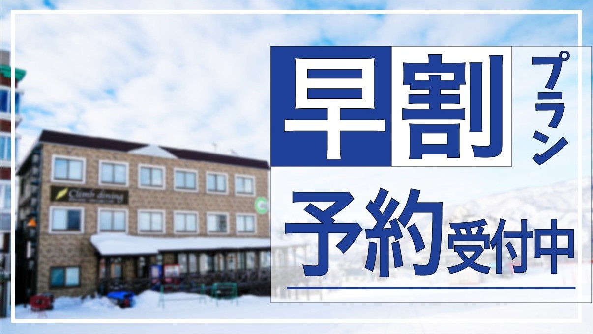 【早割】【冬】1泊２食付スタンダードプラン！！一歩外に出たらそこがゲレンデ！