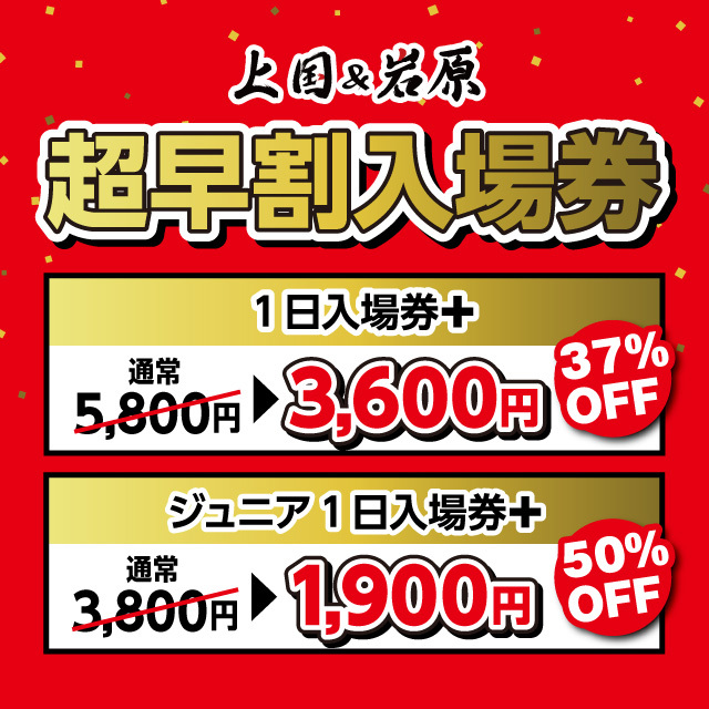 岩原スキー場超早割