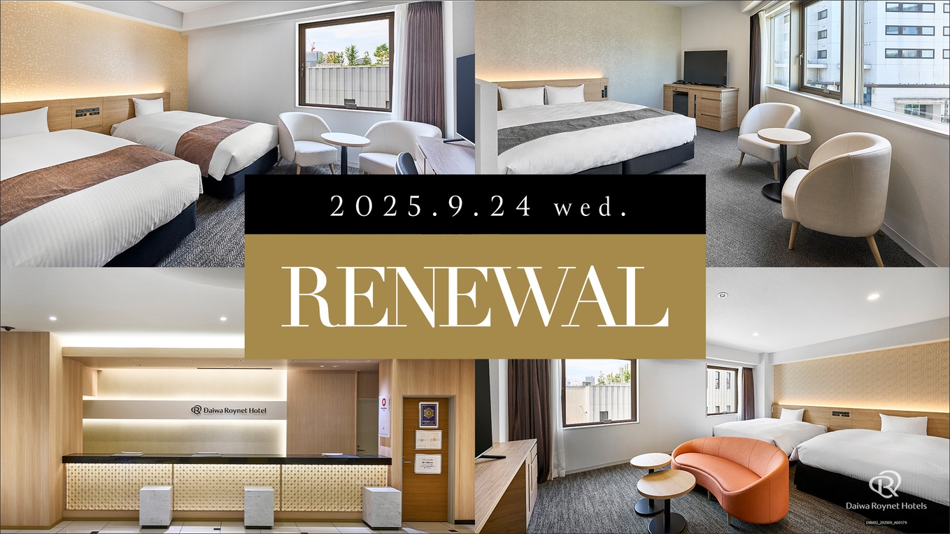 リニューアル記念プラン【素泊】☆グレードの高いお部屋にお得に泊まろう♪