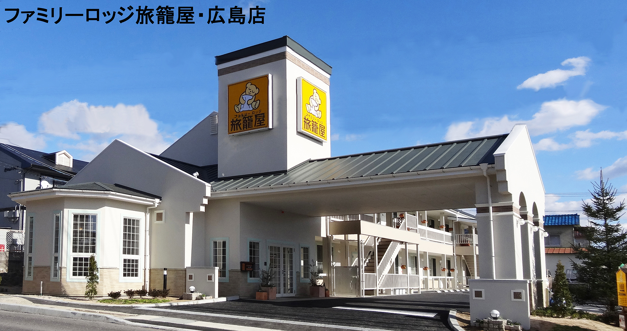 ファミリーロッジ旅籠屋 広島店 宿泊予約 楽天トラベル ファミリーロッジ旅籠屋 広島店 宿泊予約 楽天トラベル