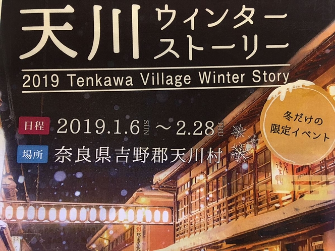 冬の洞川温泉に来るべき理由がきっとある。冬限定イベントを愉しんで