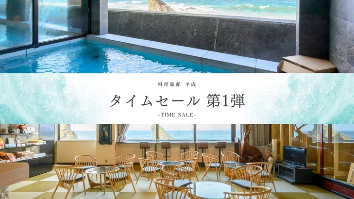 【タイムセール◇第1弾】＜どのプランよりもお得＞期間限定！越前の海の幸を堪能！旬の味覚が目白押し！