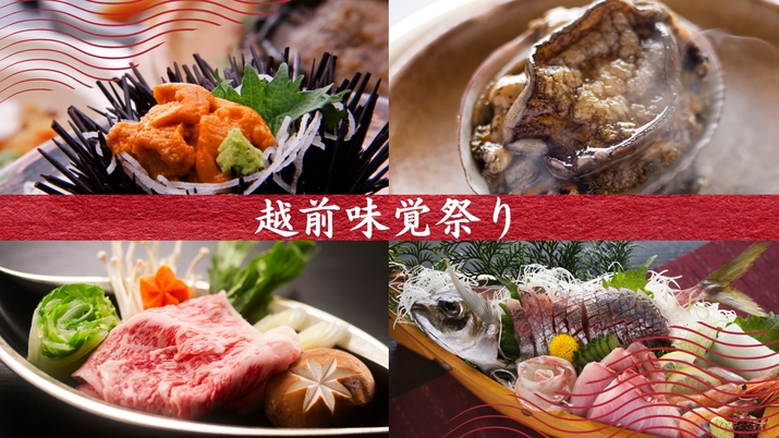【越前味覚祭り】＜あわび＆ウニ＆若狭牛＞さらに旬魚の舟盛も♪大満足の味覚プラン