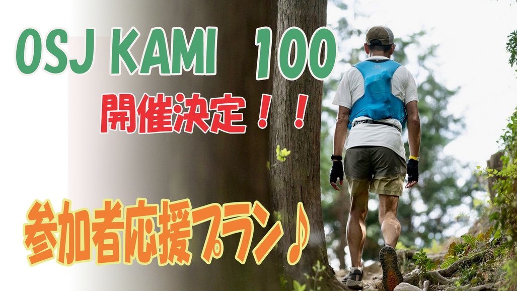 【塩ちゃんこ鍋☆1泊夕食＆軽食付】10/30・10/31・11/1限定OSJトレイルランニングを応援