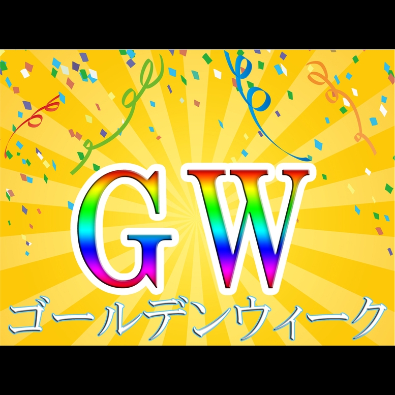 【GW限定☆ファミリー応援プラン】お子様料金10％OFF！！夕食は但馬牛すき焼き♪