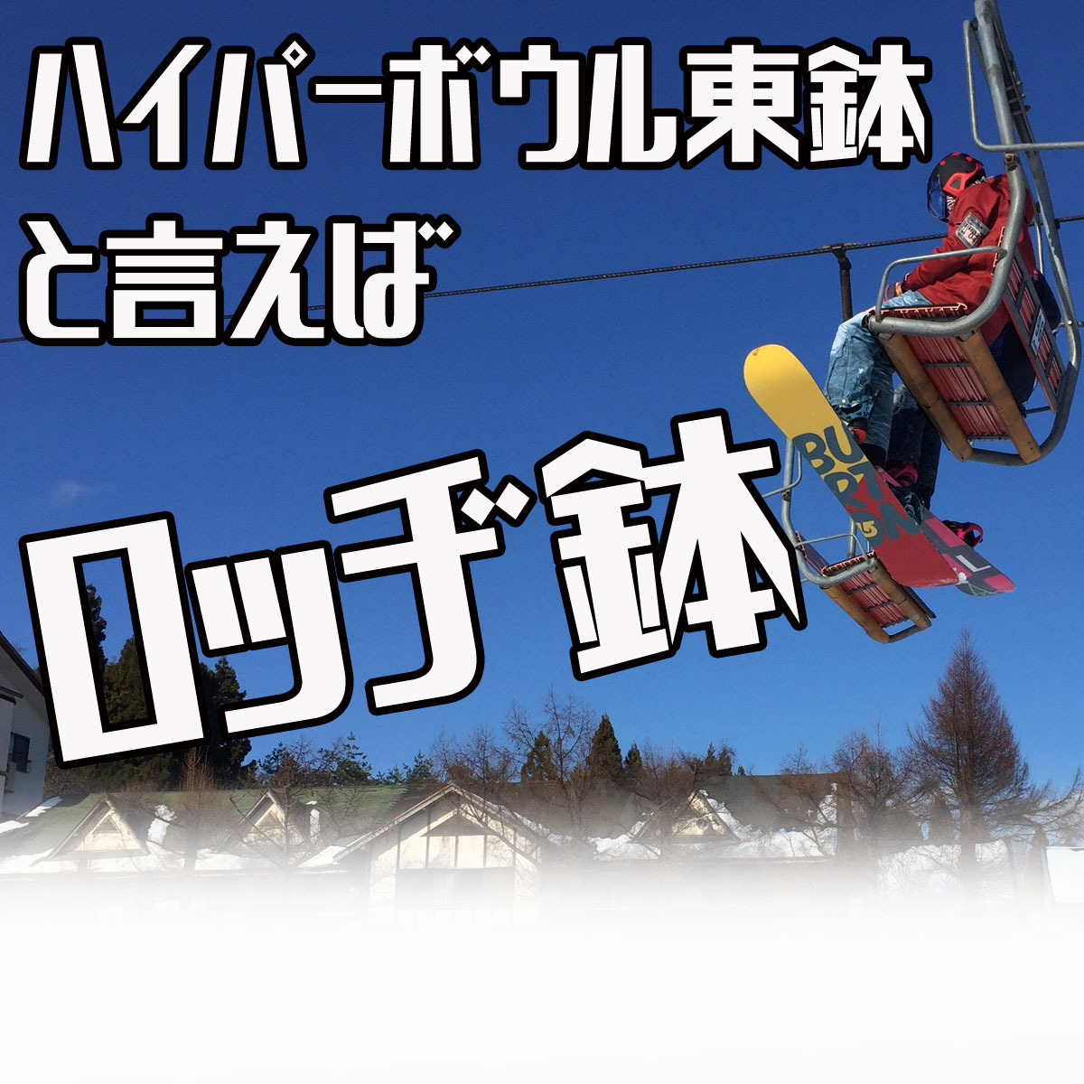 ≪冬得★雪旅≫【特典付】ロッジ鉢からスキー場は目の前！！夕食はお好み鍋チョイス♪