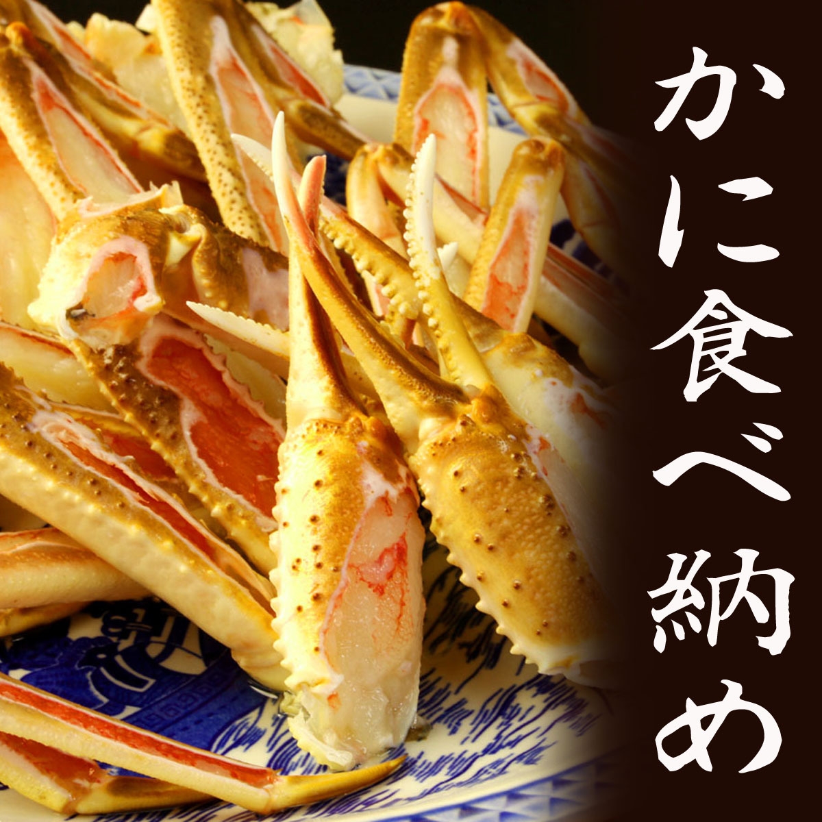 ≪３月限定≫カニ食べ納め♪カニすきがお得に食べられちゃう☆彡ご予約はお急ぎください！