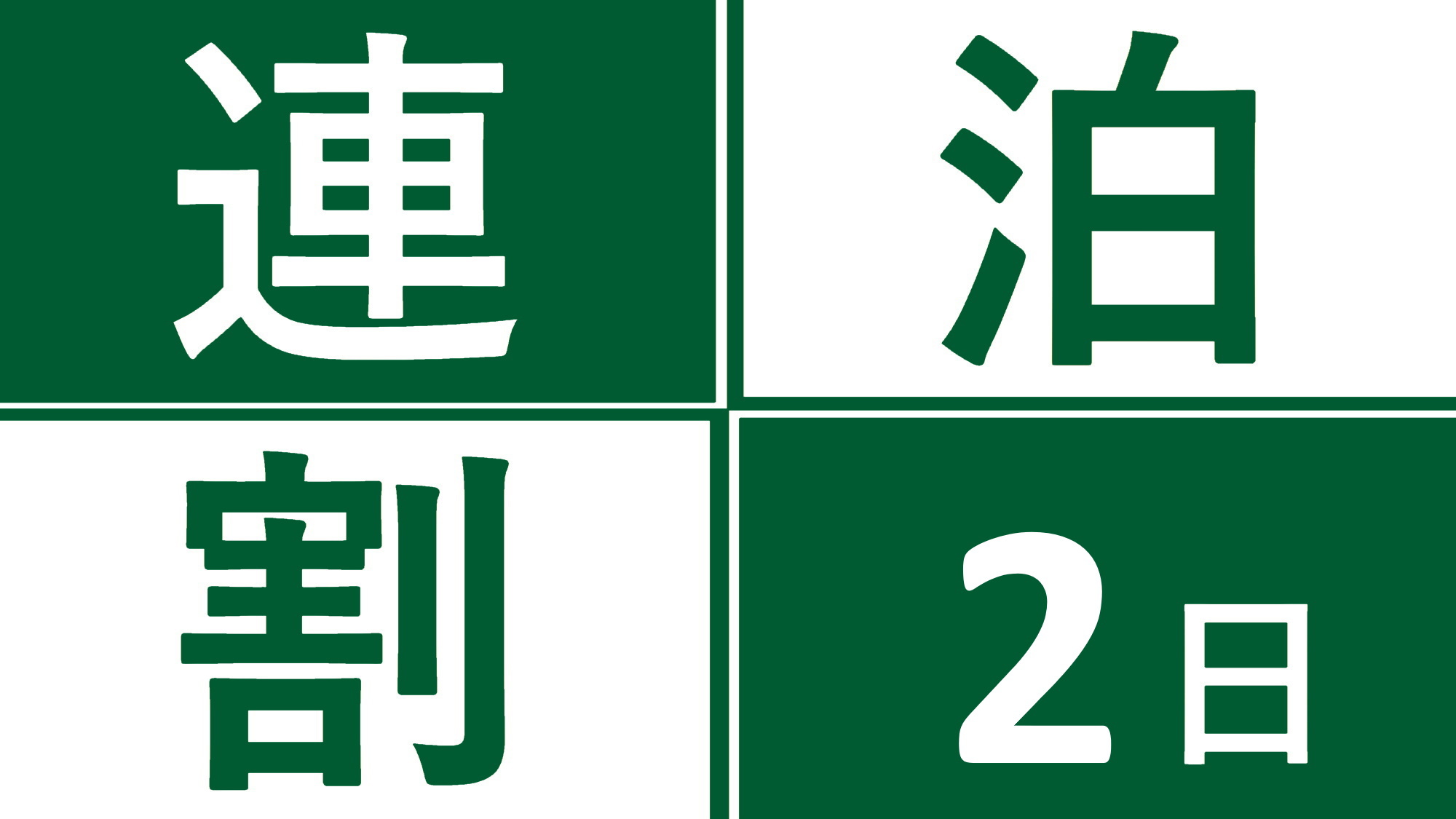 【２連泊以上限定・エコスタイル　客室清掃無し】２連泊以上・ＶＯＤ見放題プラン◆朝食付◆