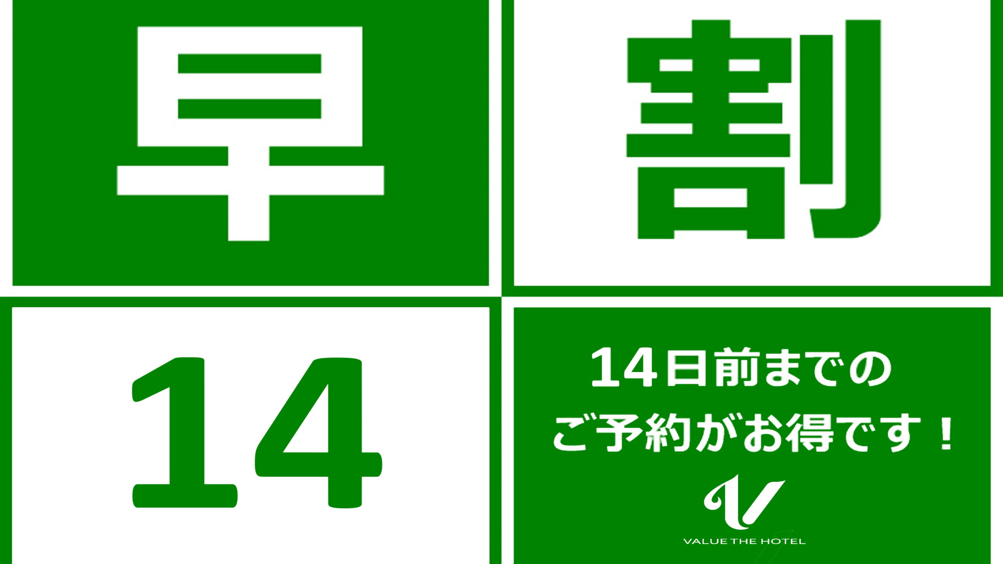 14日前のご予約でお得！早割プラン◆朝食付き◆