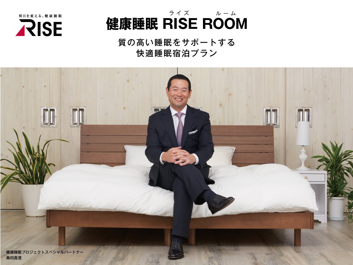 【桑田真澄さんオススメ】熟睡をサポート！健康睡眠 RISE ROOM 宿泊プラン◆朝食付き◆