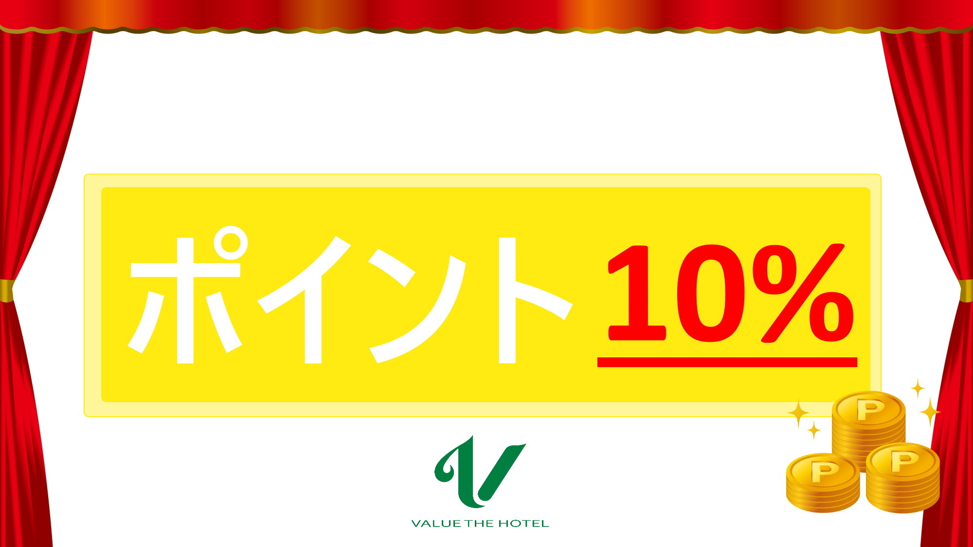 ポイント１０％付与バリューレートプラン◆朝食付き◆