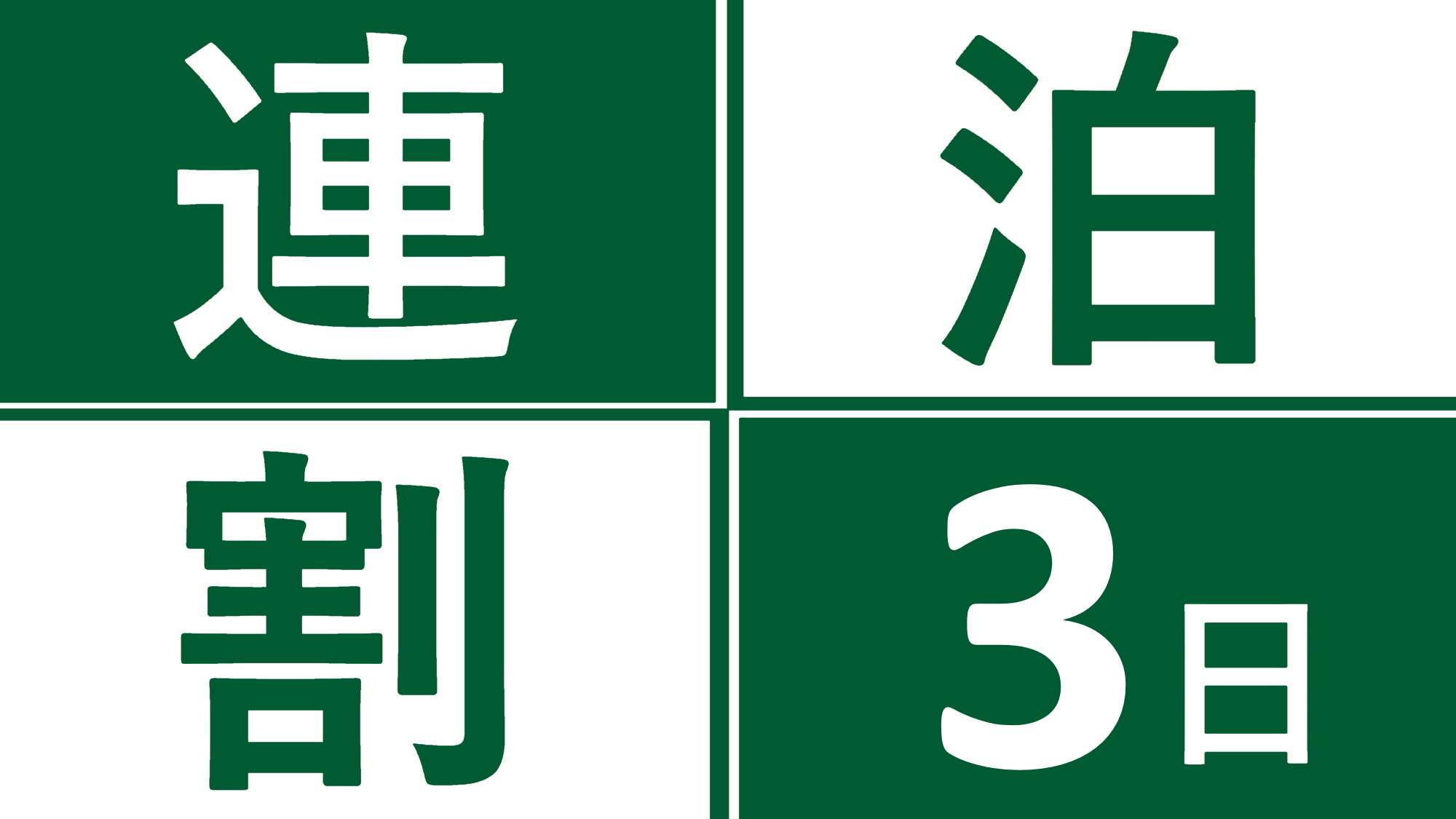 3連泊プランでお得に宿泊♪中長期滞在におすすめ