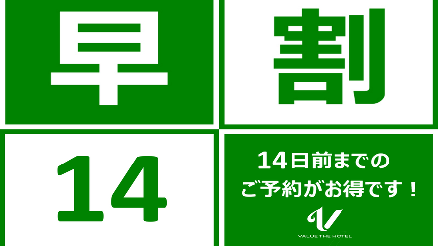 14日前のご予約でお得に宿泊♪