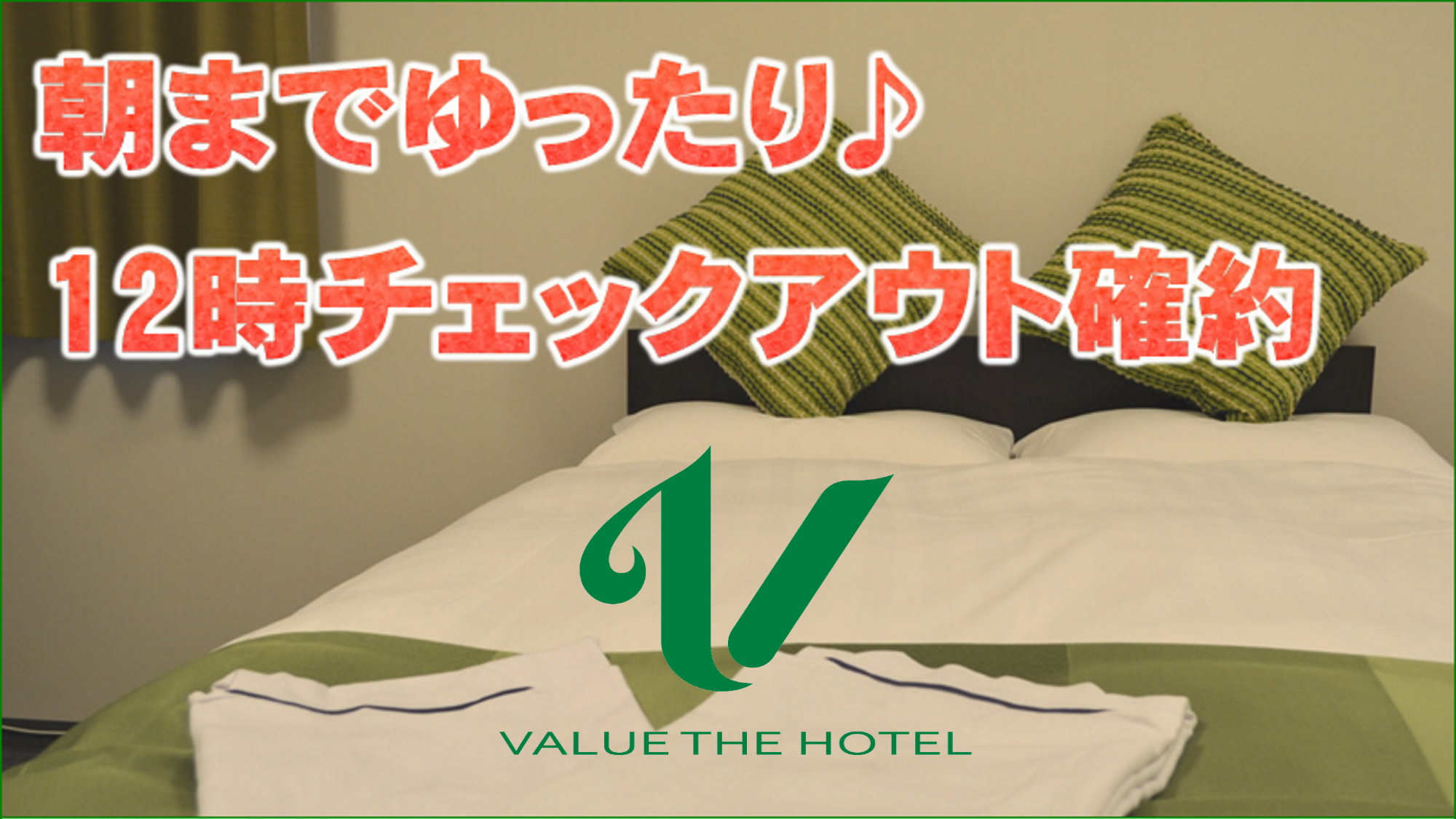 チェックアウトが無料で12時まで延長可能なプランがございます★